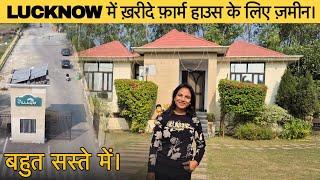 मैन हाईवे से लगे हुए Farm House के लिए सस्ते प्लॉट्स खरीदे | farm Land In Lucknow @SimplyShilpi