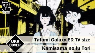 [The Tatami Galaxy ED UKR cover] Uta - Kamisama no Iu Tori (TV-size)