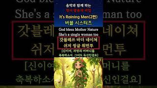 음악과 함께 하는 영어 발음의 비밀(It's raining men 2편: 버블 시스터즈) #영어회화 #생활영어 #해외교민영어 #팝송영어