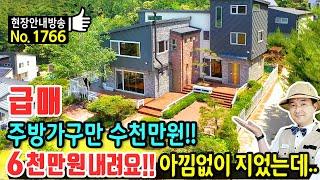 (급매) 사정상 6천만원 인하 주방가구만 수천만원 전원주택 매매 급매 고급 내외장재 아낌없이 관리해왔습니다 천변 탁트인 전망과 시내 출퇴근 가능 천안부동산 - 발품부동산TV