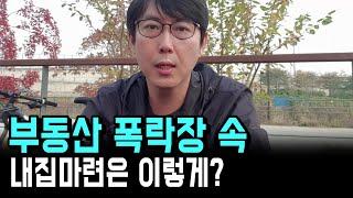 떨어지는 가격을 보면서 내집마련 방법을 다양하게?