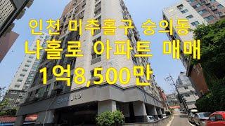 (거래완료)인천 숭의동 나홀로 아파트 매매 1억8,500만