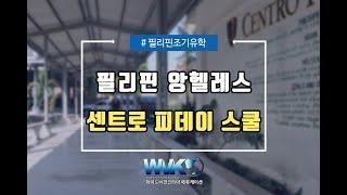 필리핀조기유학 앙헬레스 사립학교 센트로피데이스쿨 홍보영상