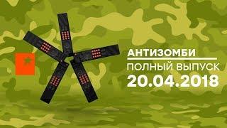 Антизомби — выпуск от 20.04.2018