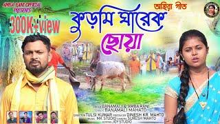 AHIRA SONG 2023. !!  KUDAMI GHAREK CHHOUA. !!  Singer _Ambarani &. Banamali Mahato