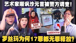 法律分析！Rosmah无罪释放合理吗？沙巴新元首上任惹争议！艺术家画图嘲讽被调查！【#新闻随便看 21/12】