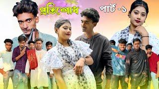 প্রতিশোধ | Protisod | Actione Romantic Natok | Palligram tv | Toni, Salma, Sofik, Tuhina, Riti,Riyaj