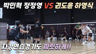 정말 짜릿하게 연습 경기하는 배드민턴 자강조 경기[정정영 박민혁 VS 권도윤 하영식]