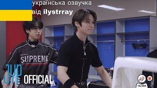 [Українська озвучка від ilystrray] | Stray Kids : SKZ-TALKEREp.56