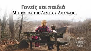 Γονείς και παιδιά / Μητροπολίτης Λεμεσού Αθανάσιος