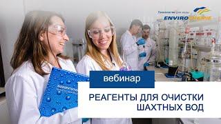 Реагенты для очистки сточных вод шахт и карьеров