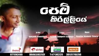 Pem Kirilliye ( පෙම් කිරිල්ලියේ ) - Sampath Ranasinghe - Sinhala New Song