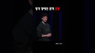 청각장애인 관객 조롱​⁠@MattRifeComedy #맷라이프