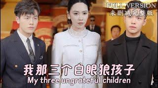 [MULIT SUB]My three ungrateful children..《我那三个白眼狼孩子》#dramachina