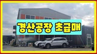 (480)경산공장초급매#경산공장매매 #경산공장#경산공장부지#공장초급매