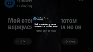 Мой отец исчез, а потом вернулся... и это был не он (реальная история с reddit.com)