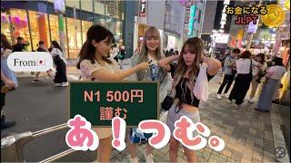 【お金になるJLPT】 N1〜N3この漢字なんて読む？渋谷で聞いてみた