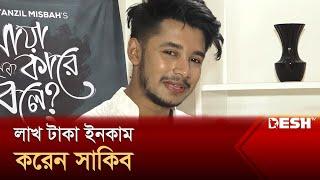 কেনো ক্ষমা চাইলেন তরুণ অভিনেতা সাকিব | Sakib Siddique | Desh TV