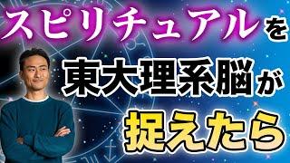 【スピリチュアル 東大脳】スピリチュアル を東大理系脳が捉えたら