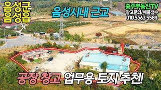 물건 1150 음성군 음성읍…음성시내 근교 공장 창고 업무용 토지 추천!…충주 부동산 TV 충주 전원 주택 매매 충주 부동산 충주 주택 매매