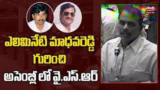 Y. S. Rajasekhara Reddy about Alimineti Madhava Reddy | AP Assembly Sessions | Johar YSR