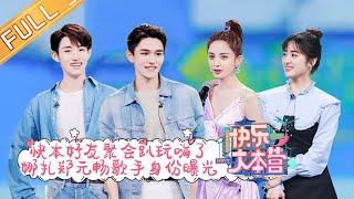 “Happy Camp”20210515 Lucas&Winwin&Shen Yue&Gulinazha&Zheng Yuanchang丨MGTV