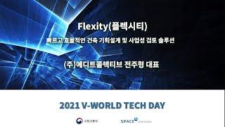 [2021 브이월드 Tech Day 세미나] Flexity(플렉시티) 빠르고 효율적인 건축 기획설계 및 사업성 검토 솔루션