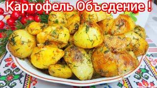 МЕГА Вкусная МОЛОДАЯ КАРТОШКА ! Что может быть ВКУСНЕЕ !