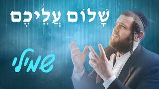 Shmueli Ungar Shulem Aleichem - Cute Video | Jewish Singers