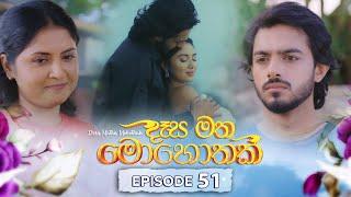 Desa Matha Mohothak | Episode 51 - (2025-01-06) | ITN