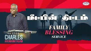 மீட்பின் திட்டம் | Family Blessing Service | 2024.06.23 | Tamil