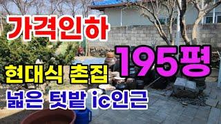 [매334]가격인하!!의성군안평면텃밭넓은현대식촌집