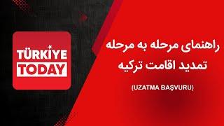 تمدید اقامت ترکیه ۲۰۲۴ : راهنمای مرحله به مرحله تمدید اقامت ترکیه