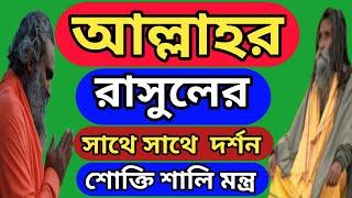 জেনে নিন আল্লাহর রাসুলের সাথে সাথে দর্শন করার মহা শোক্তি শালি মন্ত্র কি তার প্রসেস কি