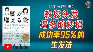 "头皮护理大揭秘！专家教您根本解决脱发问题！"【20分钟讲解《教您头发增多的妙招：成功率95%的生发法》】