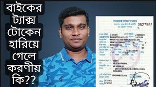 বাইকের ট্যাক্স টোকেন হারিয়ে গেলে কি করনীয়।how to get lost tax token from Brta