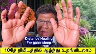 Distance healing Therapy for good sleep/ 10 நிமிடத்தில் ஆழ்ந்து உறங்க வைக்கும் தொலை தூர சிகிச்சை