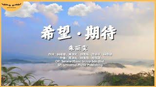 你不是独行侠， 你我共享这片天！| 小音雄匠心联手打造《希望 . 期待》| 【原创歌曲 | Original Song】