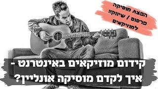 קידום מוזיקאים באינטרנט - איך לקדם מוסיקה אונליין? הפצת מוסיקה, פרסום / שיווק למוזיקאים