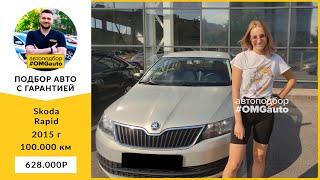 Автоподбор Skoda Rapid 2015 года под ключ от #OMGauto | Отзыв