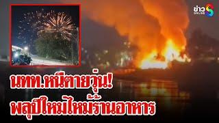 หวิดโศกนาฏกรรม! พลุปีใหม่ไหม้ร้านอาหาร นทท.หนีตายวุ่น | ลุยชนข่าว | 1 ม.ค. 68