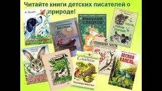 Виртуальная выставка «Книги для детей о природе и животных»