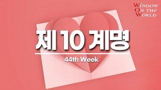 [구원의 창]44th - 제 10계명(하이델베르크 요리문답)