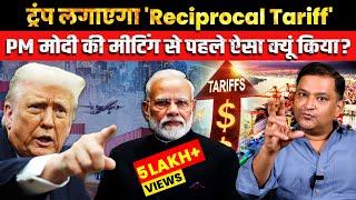 Trump Threatens Reciprocal Tariffs Ahead of Meeting with PM Modi | The Chanakya Dialogues Hindi |