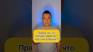 Правда ли что Китай помогает России в войне?  #украина #новостиукраины #новиниукраїни #россия