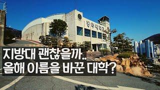 지방대 이대로 괜찮을까 올해 교명을 바꾼 대학교 모습