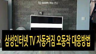 삼성전자인터넷 TV 자동켜짐 오동작 대응방법(SVC내용100%공개)