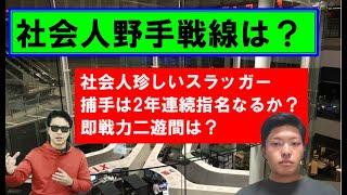2025年社会人野手ドラフト戦線は！？【やまけんさん5月版】