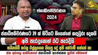 අපි පැරදුණොත් රට පරදිනවා | Nuwan Bopage | ජන අරගල සන්ධානය | @MeeMassooTV