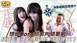 【沈啊！救救我吧！】｜完整版EP4｜想追Dora你方向感要夠 糾纏一輩子的隱疾威廉沈救得了嗎！？ #哈囉你有事嗎